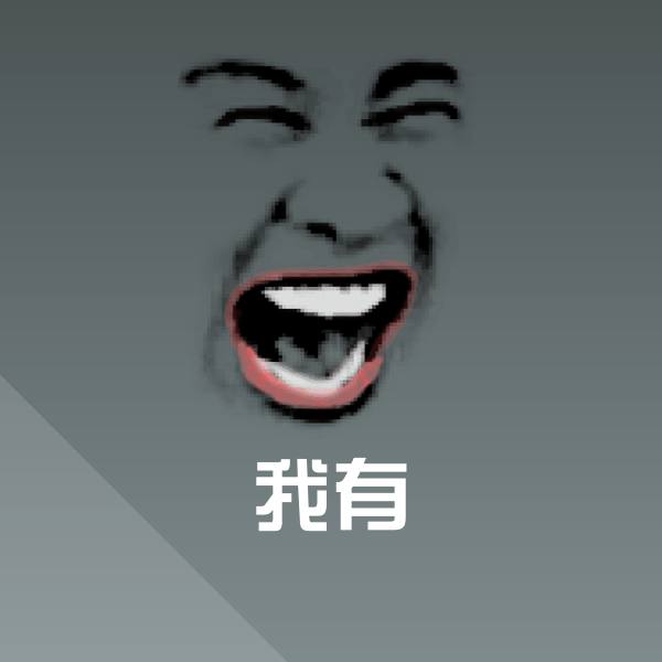 原创我有表情包