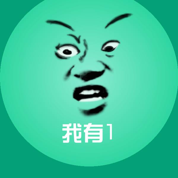 我有1沙雕表情包