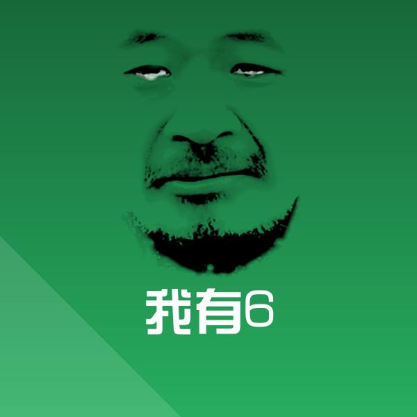 我有6表情包