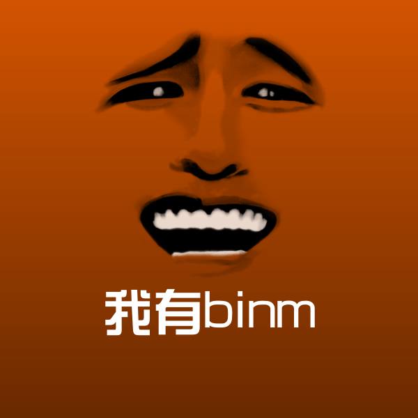 高清我有binm表情图片