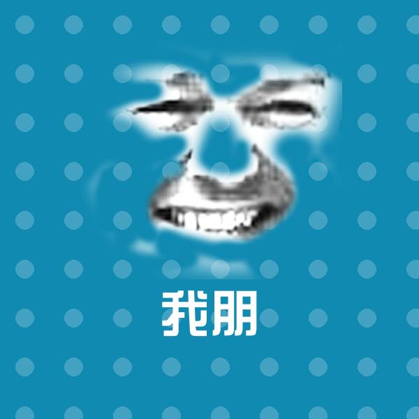 我朋表情包