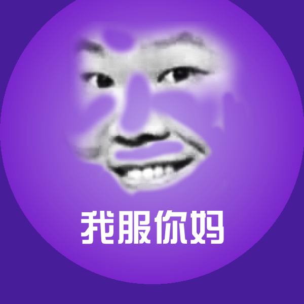 我服你妈微信表情包