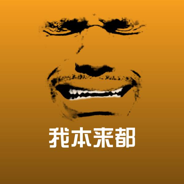 我本来都聊天表情