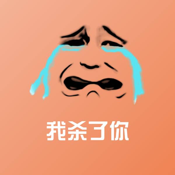 我杀了你微信表情包