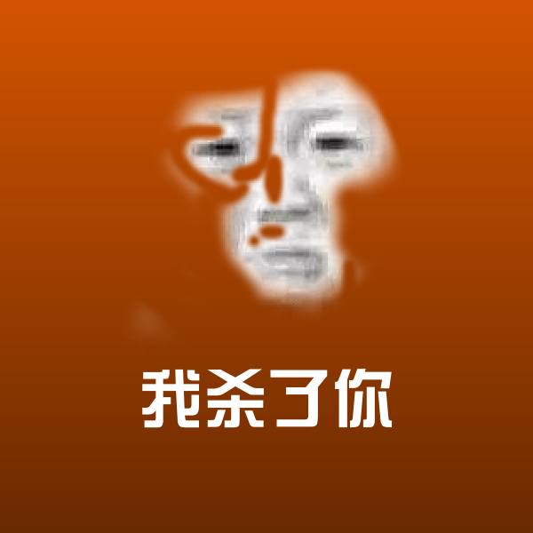 高清我杀了你表情图片