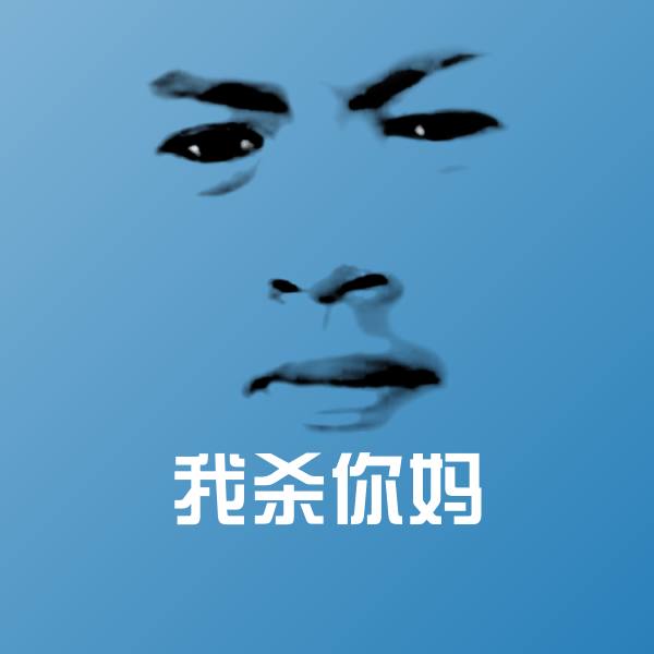 我杀你妈聊天表情 第1张