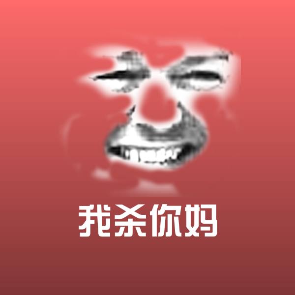 原创我杀你妈表情包