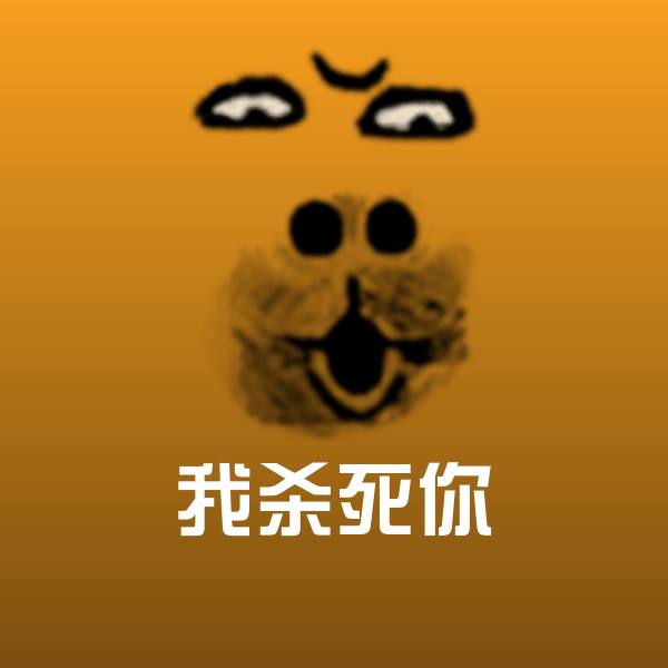 我杀死你聊天表情 第1张