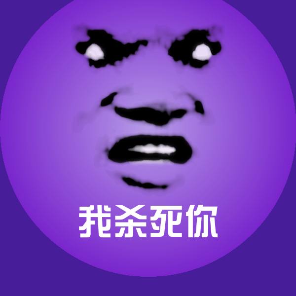 我杀死你沙雕表情包