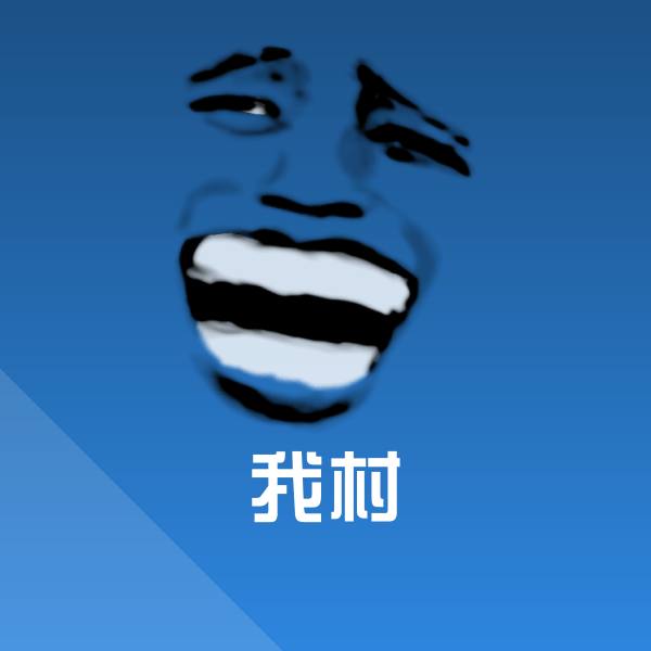 搞笑我村表情