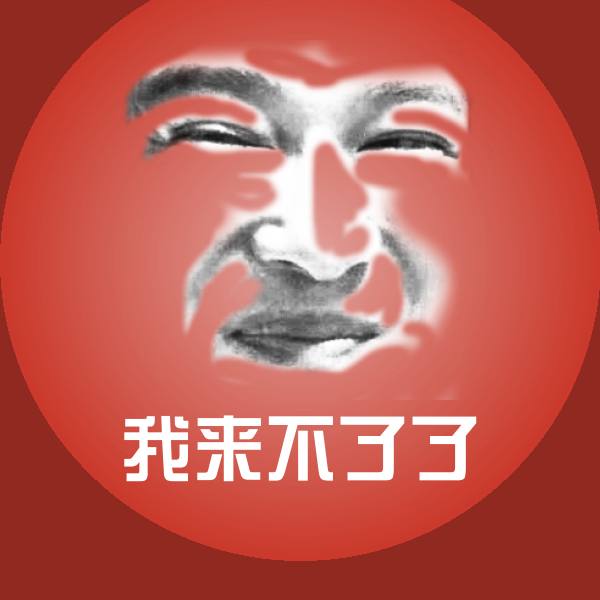 我来不了了聊天表情 第1张