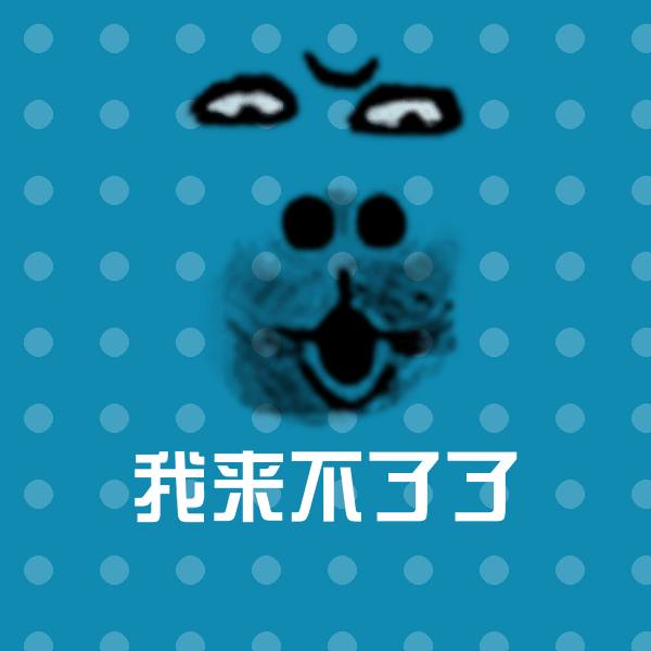 我来不了了斗图神器