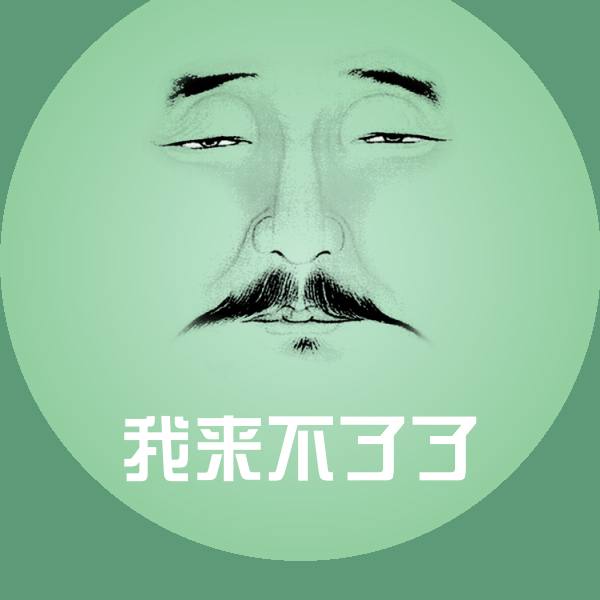 我来不了了聊天表情