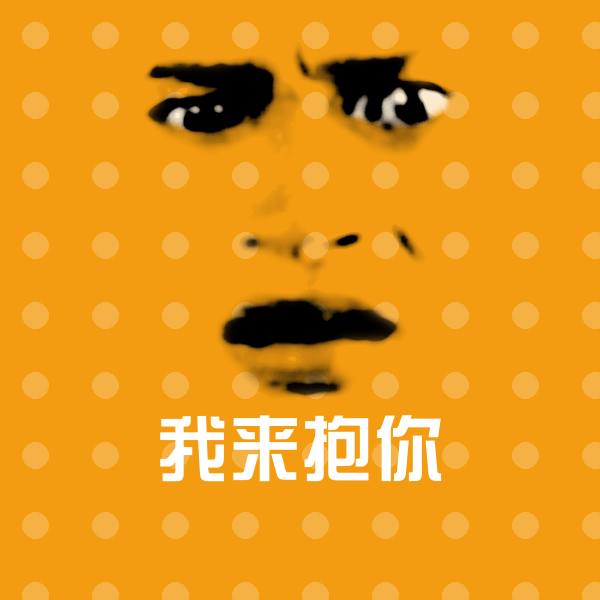 我来抱你聊天表情
