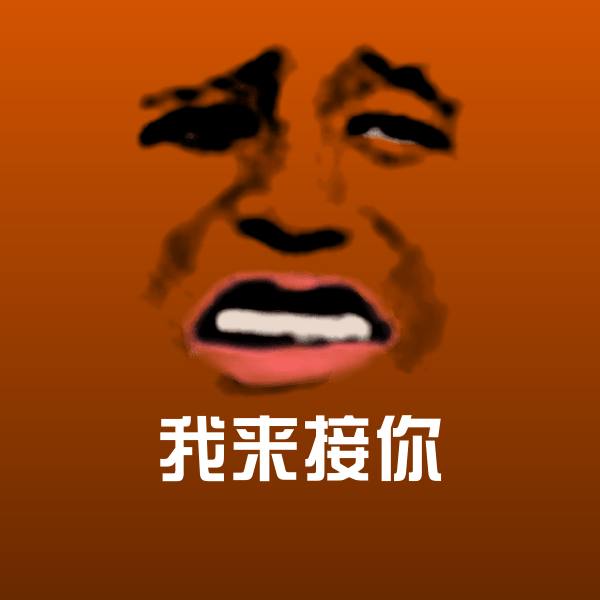 我来接你聊天表情