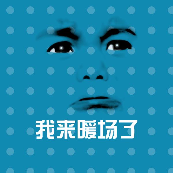 高清我来暖场了表情图片