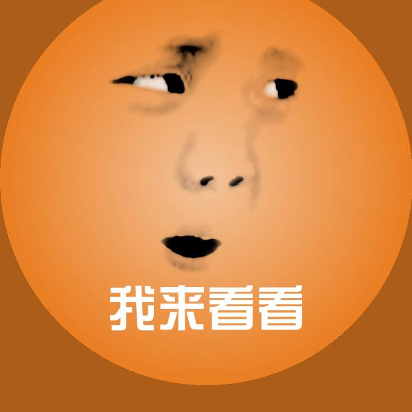 原创我来看看表情包 第1张