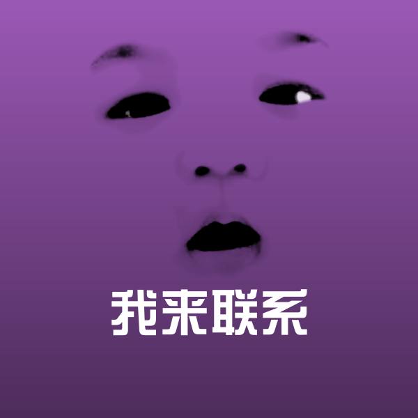 高清我来联系表情图片