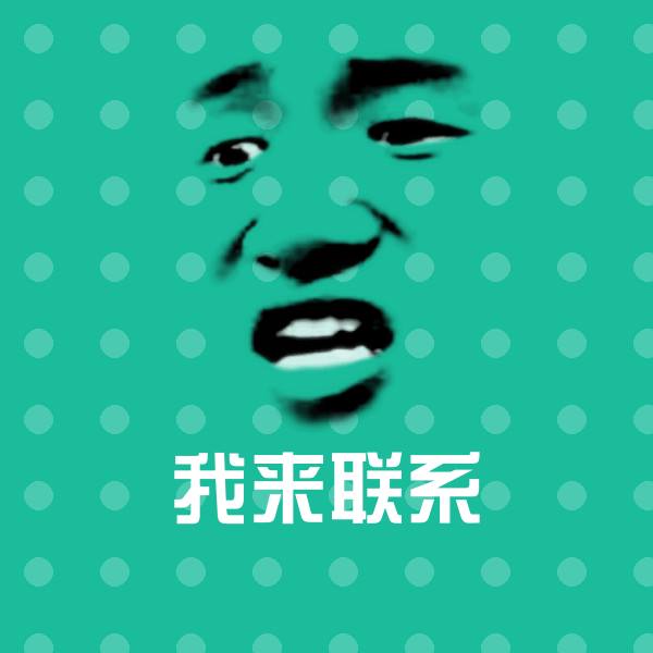 我来联系聊天表情