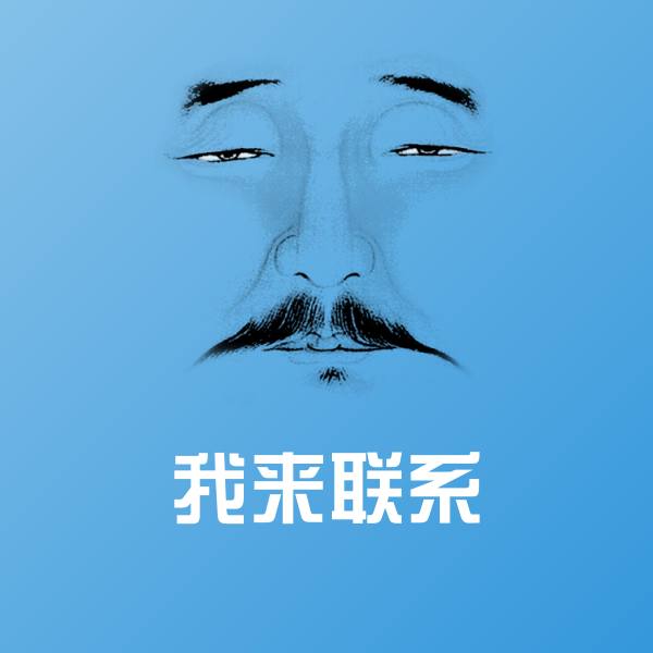 我来联系斗图图片