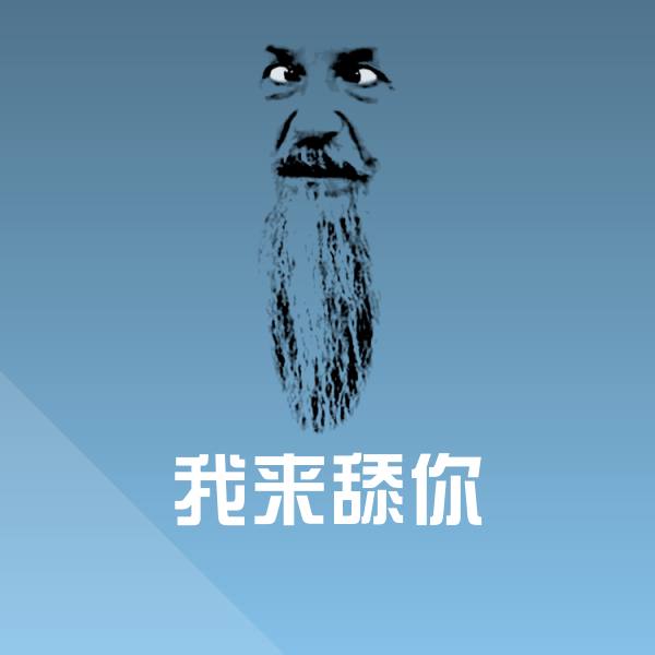 我来舔你聊天表情