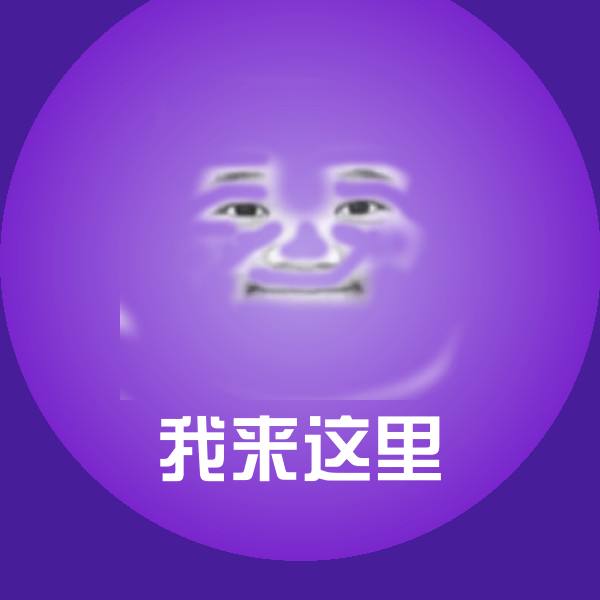 高清我来这里表情图片