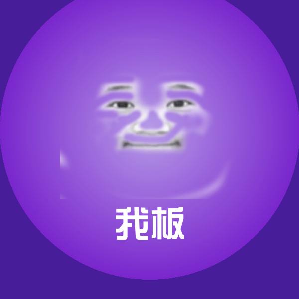 我板沙雕表情包