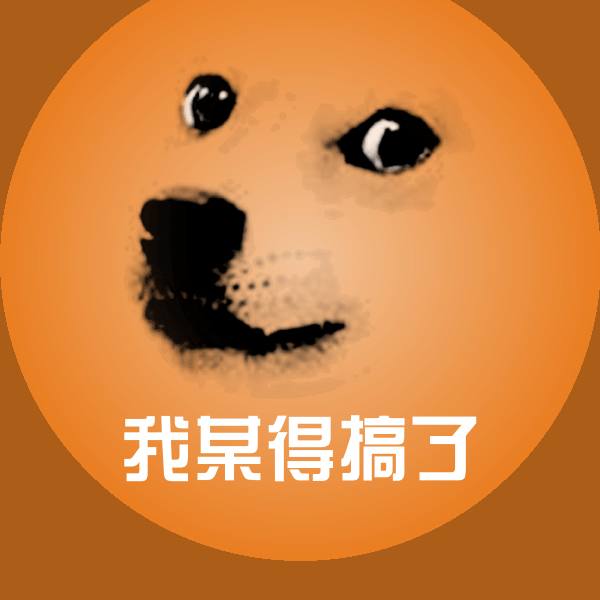 可爱我某得搞了表情