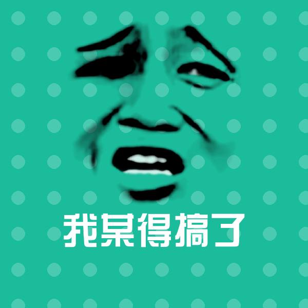 我某得搞了斗图图片