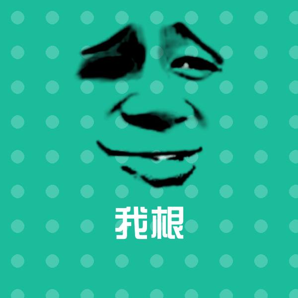 高清我根表情图片