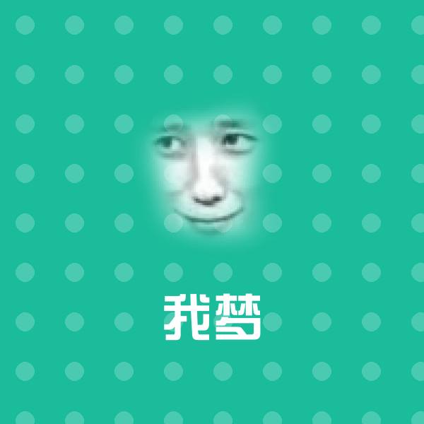 我梦微信表情包