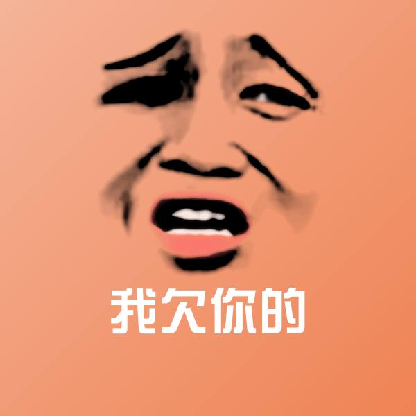 搞笑我欠你的表情
