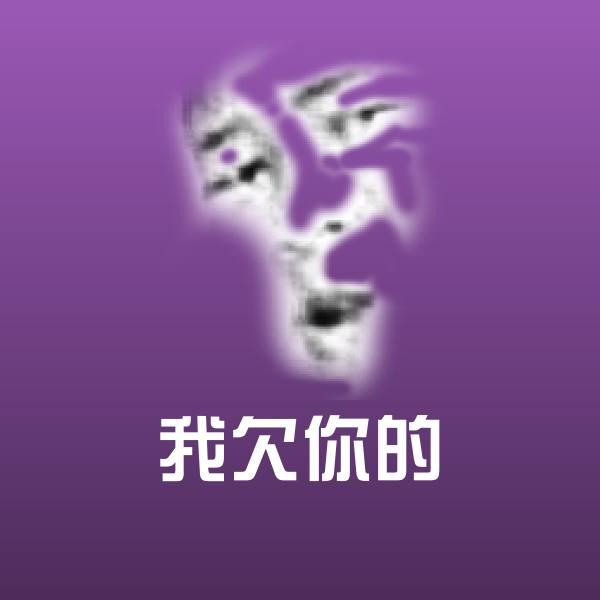 我欠你的微信表情包