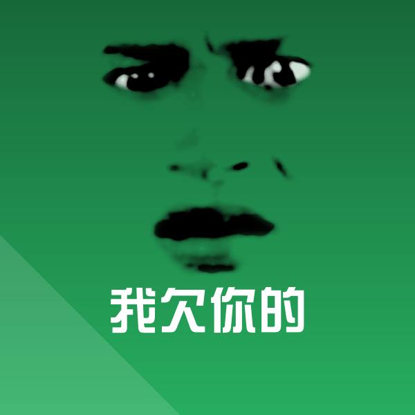 我欠你的聊天表情