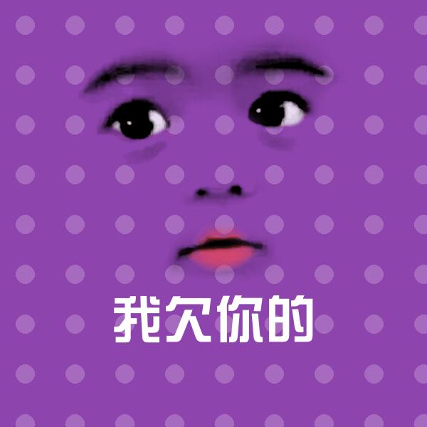 我欠你的表情包