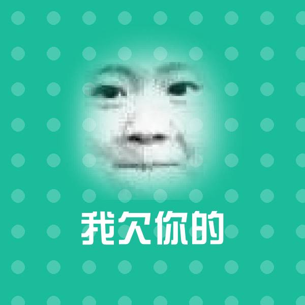 我欠你的聊天表情