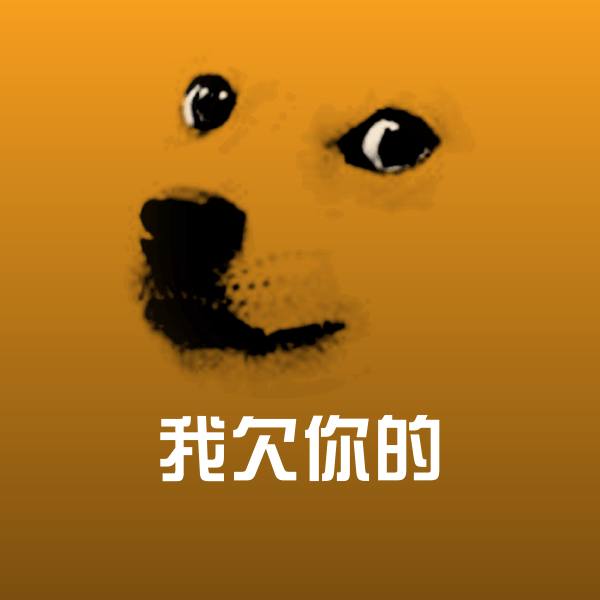 可爱我欠你的表情