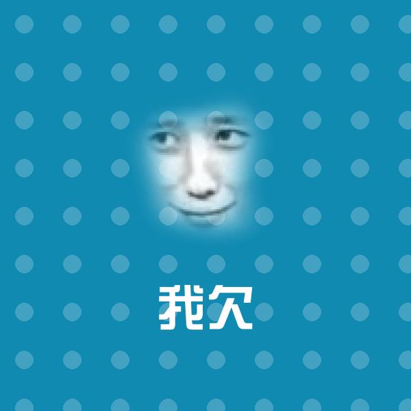 我欠微信表情包