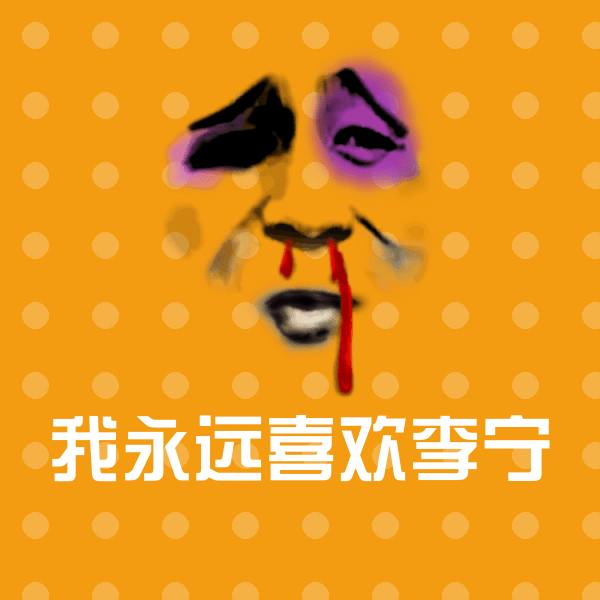 我永远喜欢李宁沙雕表情包 第1张