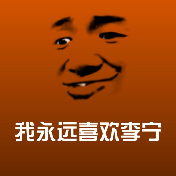 原创我永远喜欢李宁表情包