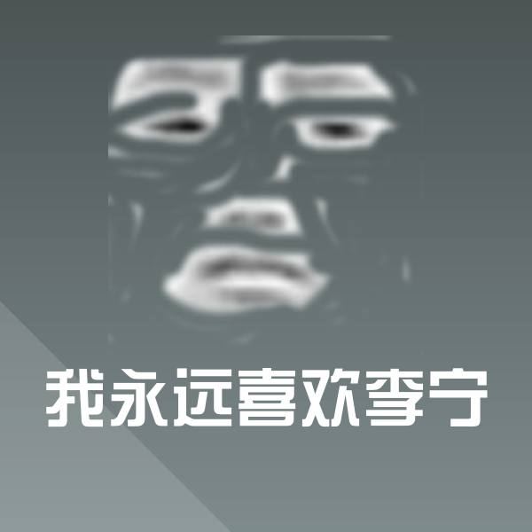 我永远喜欢李宁斗图图片