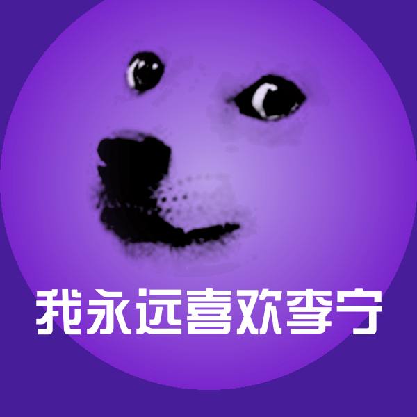 我永远喜欢李宁沙雕表情包