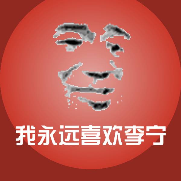 我永远喜欢李宁沙雕表情包