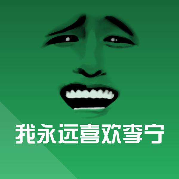 原创我永远喜欢李宁表情包