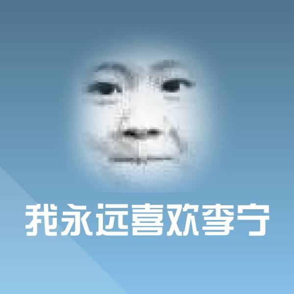 我永远喜欢李宁斗图图片