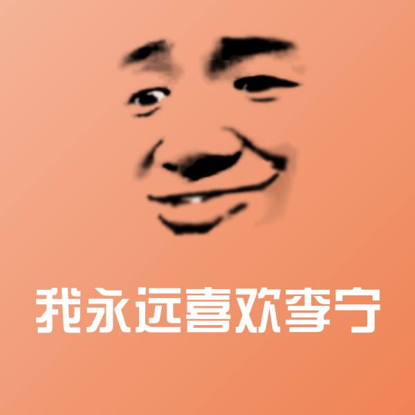 我永远喜欢李宁斗图图片