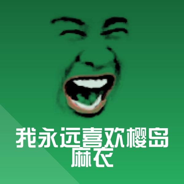 高清我永远喜欢樱岛麻衣表情图片 第1张