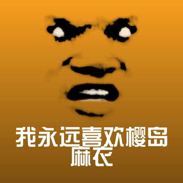 高清我永远喜欢樱岛麻衣表情图片