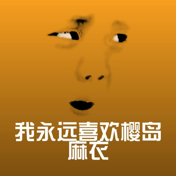 我永远喜欢樱岛麻衣斗图图片