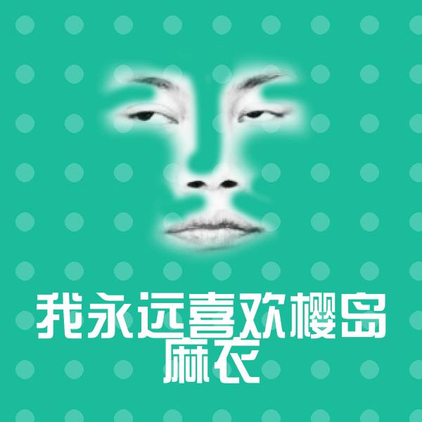我永远喜欢樱岛麻衣聊天表情